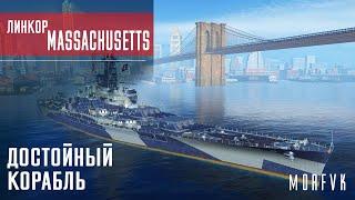 Обзор линкора Massachusetts // Достойный корабль с сильнейшим ПМК!