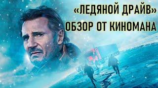 ОБЗОР ФИЛЬМА "ЛЕДЯНОЙ ДРАЙВ" ОТ КИНОМАНА