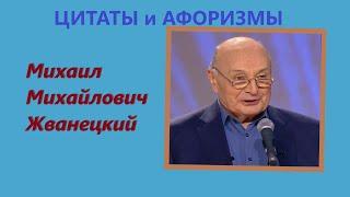 Михаил Жванецкий. Обо всём и ни о чём.