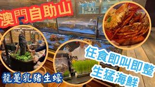 The best buffet in Macau best buffet review the grand buffet grand Lisboa hotel Macau 澳門￼上葡京酒店自助山自助餐