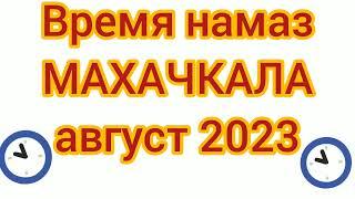 Время намаза в Махачкале на август 2023 года