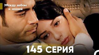 Между небом и землей Серия 145