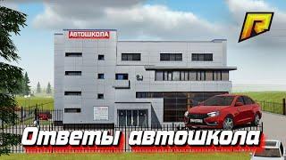 Ответы на вопросы в автошколе | RADMIR CRMP