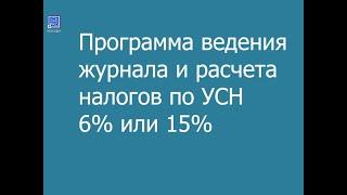 УСН программа ведения журнала и расчета налога