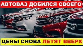 ЦЕНЫ СНОВА ВЗЛЕТЯТ УЖЕ С 1 ОКТЯБРЯ. СПАСИБО АВТОВАЗ И УТИЛЬСБОР. ЧТО ПРОИСХОДИТ?