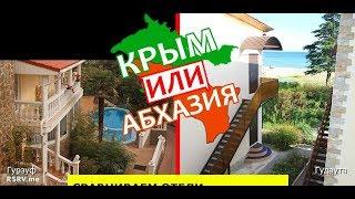 Гурзуф VS Гудаута | Сравниваем отели  Крым или Абхазия - где лучше?