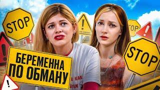 БОСС КРАСНЫХ ФЛАГОВ | Беременна по обману