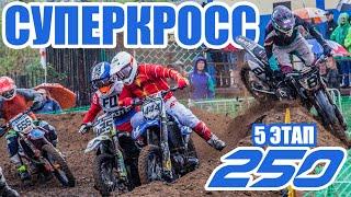 08.08.2021 Суперкросс. Чемпионат России по суперкроссу 2021 | Supercross SX. Russian supercross 2021