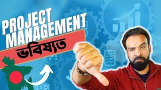 Project Management Future in Bangladesh | Project Management এর ভবিষ্যত কেমন বাংলাদেশে?