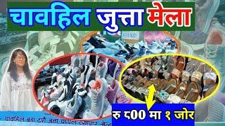 Jutta Chhapal Mela Chabahil Chuchepati  || सस्तो र राम्रो जुत्ता चप्पल मेला २०८१