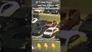 Саид Борз жестко избил Мухамеда Калмыкова #shorts