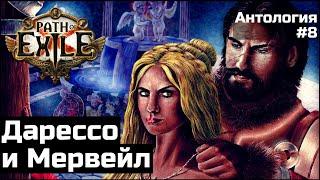 Дарессо и Мервейл | История мира Path of Exile | Антология #8