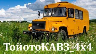 Крутой автодом КАВЗ 4х4 с мотором и кпп Toyota HINO