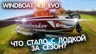 Windboat 4.0 evo ИТОГИ сезона эксплуатации. Что нужно знать будущим владельцам. ВЫВОДЫ по тюнингу.