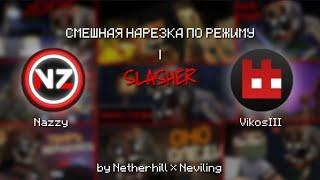 СМЕШНЫЕ МОМЕНТЫ из видео С НЕЗЕРХИЛЛОМ #3 – SLASHER | by neviling