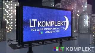 LTKOMPLEKT :: Комплектующие для бегущих строк, видеовывесок и светодиодных экранов