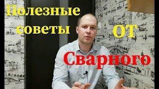 ПОЛЕЗНЫЕ СОВЕТЫ ОТ СВАРНОГО №1