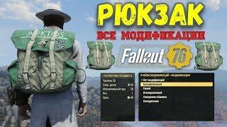 Fallout 76: Рюкзак - Обзор Всех Модификаций + Испытания Барсуков