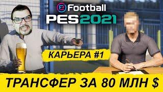 КАРЬЕРА PES 2021 #1 - ТРАНСФЕР ЗА 80 МЛН $