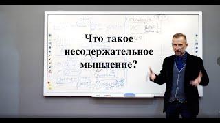 Несодержательное мышление. Лекция для выпускников Академии Смысла.