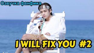 I WILL FIX YOU | Озвучка фанфика | ВИГУКИ | Часть 2