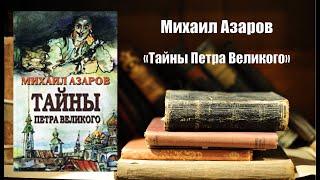 Аудиокнига, История, «Тайны Петра Великого» - Михаил Азаров