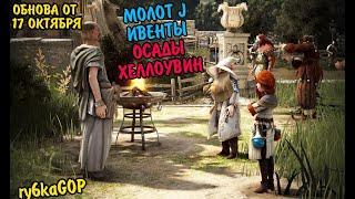 Black desert : МОЛОТ J / ИВЕНТЫ / ИЗМЕНЕНИЯ ОСАД / ФИКС КЛАСОВ / ХЕЛЛОУВИН