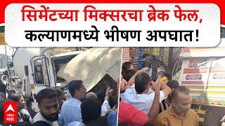 Kalyan Accident | सिमेंटच्या मिक्सरचा ब्रेक फेल, कल्याणच्या विजयनगरमध्ये भीषण अपघात