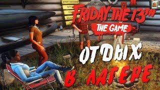 Friday the 13th: The Game — ОТДЫХАЕМ С Quantum,Kratos,HellDoor,Схемов,RGT Candy,FlackJK,Fisher!