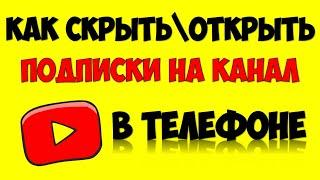 Как скрыть\открыть подписки на Ютубе с телефона  Как закрыть свои подписки на Youtube от зрителей?