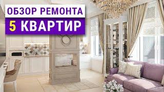 Экспресс-обзор ремонта 5 квартир. Частые ошибки ремонта, советы мастеров, рум тур.