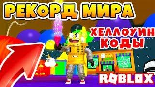 СИМУЛЯТОР МОРОЖЕННОГО ОБНОВЛЕНИЕ ХЕЛЛОУИН! СТАЛ ТОП МИРА ROBLOX ICE CREAM SIMULATOR