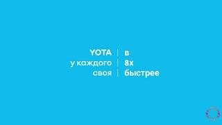 Yota — «Лена... Yota у каждого своя» в 8х быстрее | PRO Рекламу