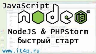 Node JS быстрый старт с PHPStorm