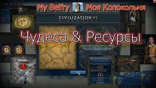 Новое в Civilization VI Rise & Fall Обзор Чудеса & ресурсы.