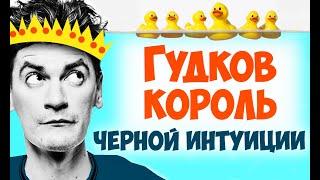 «Гудков, король Черной Интуиции». Соционика. Центр соционики ИНСАЙТ СПб, типирование, обучение