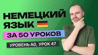 НЕМЕЦКИЙ ЯЗЫК ЗА 50 УРОКОВ. УРОК 47 (97).  НЕМЕЦКИЙ С НУЛЯ УРОКИ НЕМЕЦКОГО ЯЗЫКА. ДЛЯ НАЧИНАЮЩИХ A0