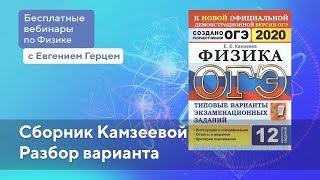 Решение варианта №6 Камзеева | ОГЭ Физика | Евгений Герц