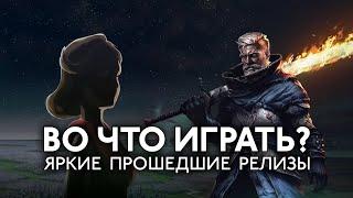 Во что играть? |#15| Обзор прошедших релизов инди игр