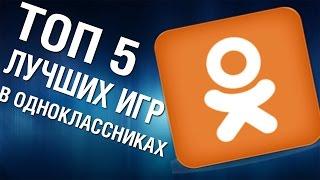 Топ 5 Самых Лучших Игр в Одноклассниках