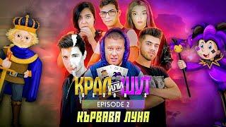 КРАЛ или ШУТ 2 с КЪРВАВА ЛУНА еп.02