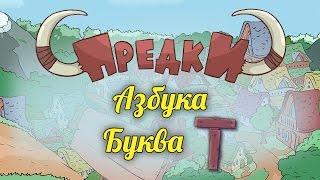 Развивающий мультик. Предки - Азбука - Буква Т