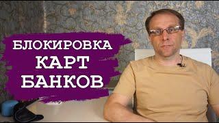 Блокировка карт на примере Сбербанка. Что происходит и почему блокировки карт растут без 115 фз