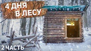 Четыре дня в Землянке  2 ЧАСТЬ | ЛЕСНОЙ ДОМ | ЗЕМЛЯНКА | ИЗБА | FOREST HOUSE | DUGOUT | HUT