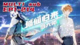 修仙归来当大佬|Cultivate immortality and return to be a big brother EP1-214 Multi Sub 1080P