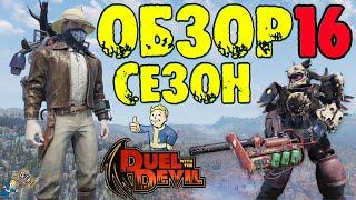 Fallout 76: Обзор Всех Наград 16-Й СЕЗОН «DUEL WITH THE DEVIL» КРЕМАТОР  Напарница Аделаида