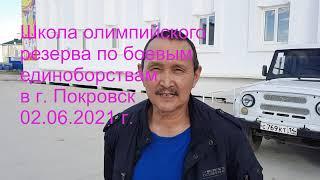 Александр Куприянов о Школе олимпийского резерва по боевым единоборствам в Покровске.