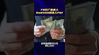 FB打广告请人，开RM5000都没人PM？| MR课程 | MR商企学院