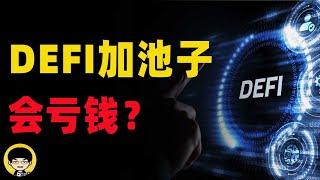 defi添加流动性加池子会亏钱吗，为什么盘古社区会崩盘，defi流动性到底是什么，双币单币质押defi挖矿能赚钱吗，如何才能在defi的土狗项目里不亏钱？