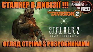 В Division 2 з'явиться STALKER 2! А також інши новини другого сезону - The Division 2 UA українською